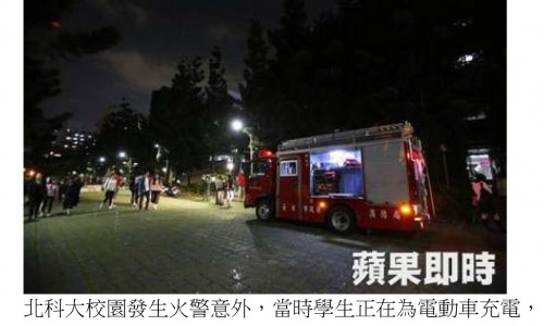 北科大研究電動車 疑充電時爆炸起火    2015/10/13  蘋果日報