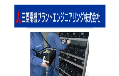 三菱電機_電池壽命診斷技術介紹