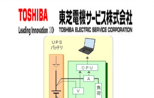 東芝電機 UPS劣化診斷